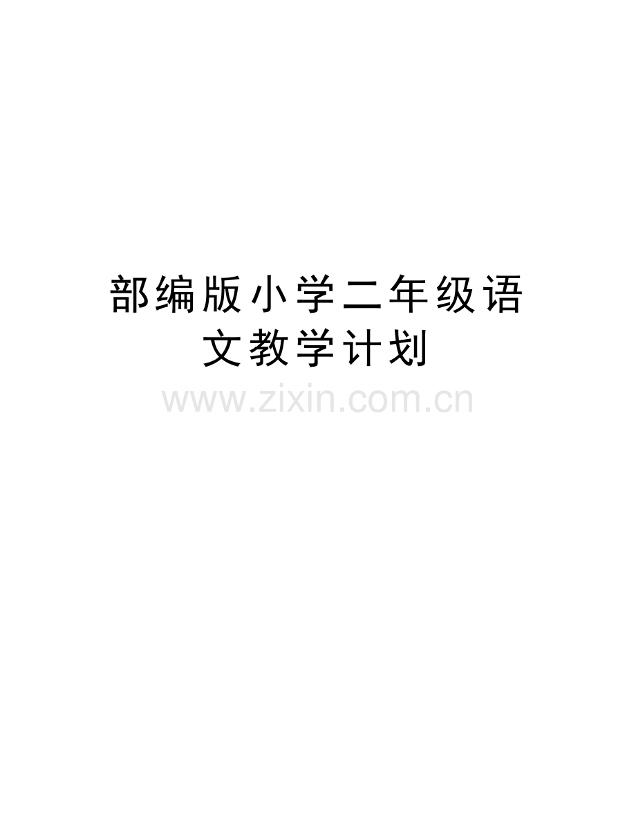 部编版小学二年级语文教学计划doc资料.doc_第1页