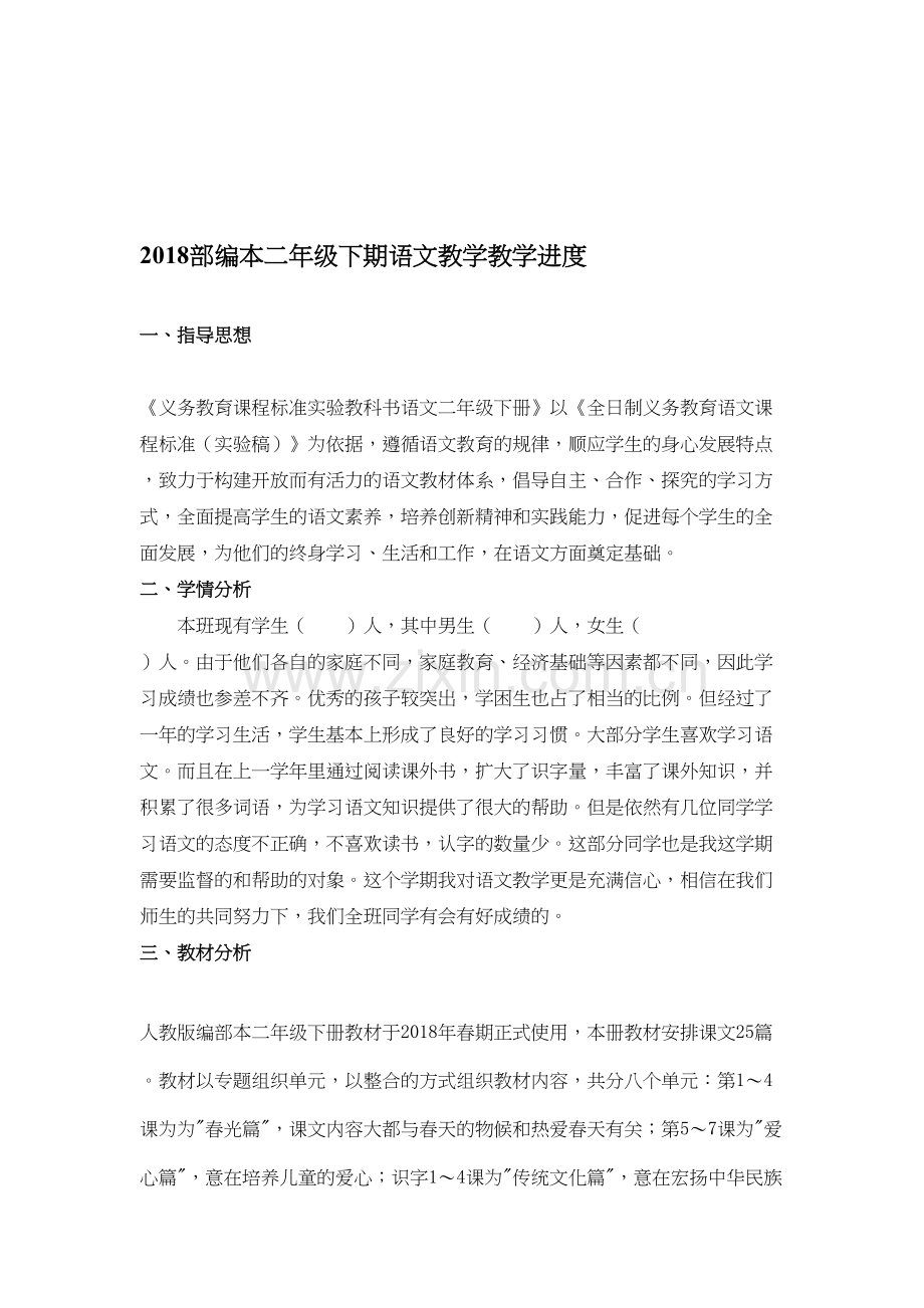 部编版小学二年级语文教学计划doc资料.doc_第2页