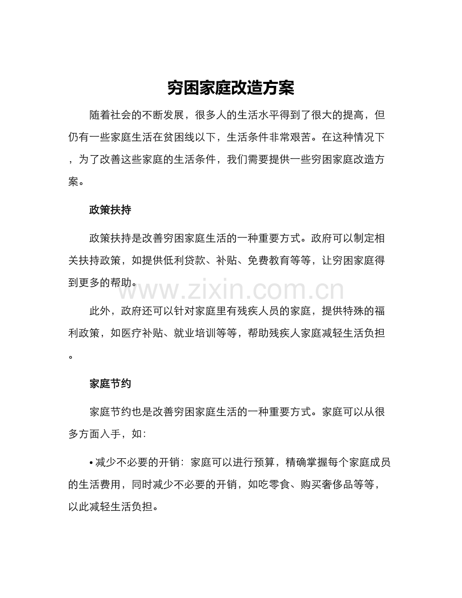 穷困家庭改造方案.docx_第1页