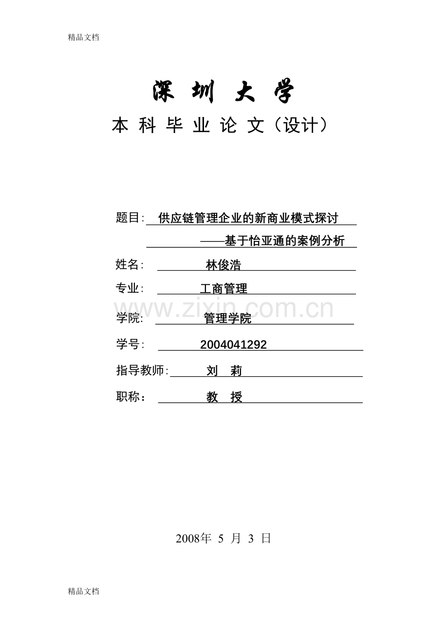 供应链管理企业的新商业模式探讨讲课讲稿.doc_第1页