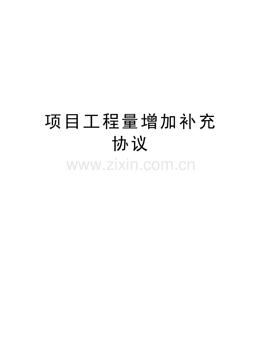 项目工程量增加补充协议教程文件.doc_第1页