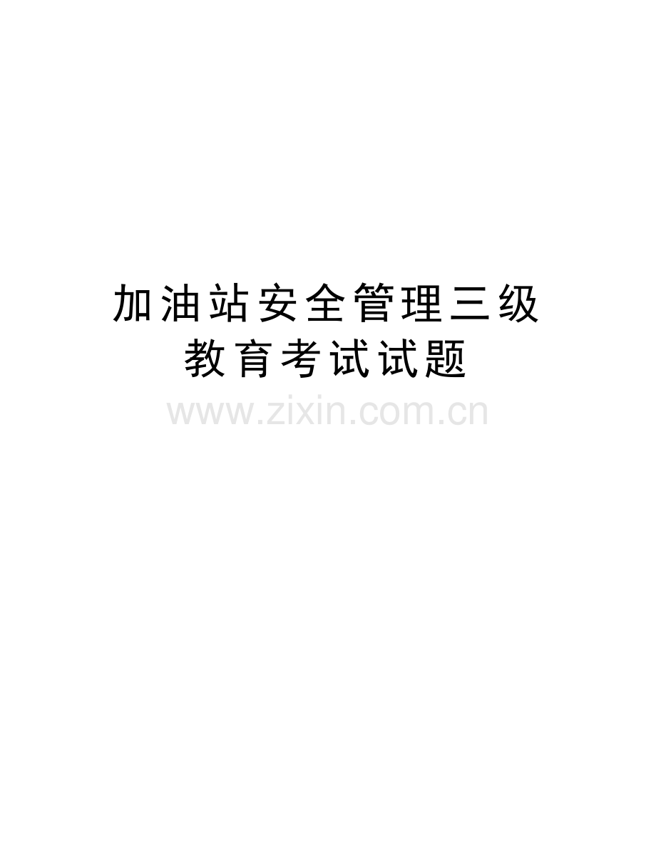 加油站安全管理三级教育考试试题讲课教案.doc_第1页