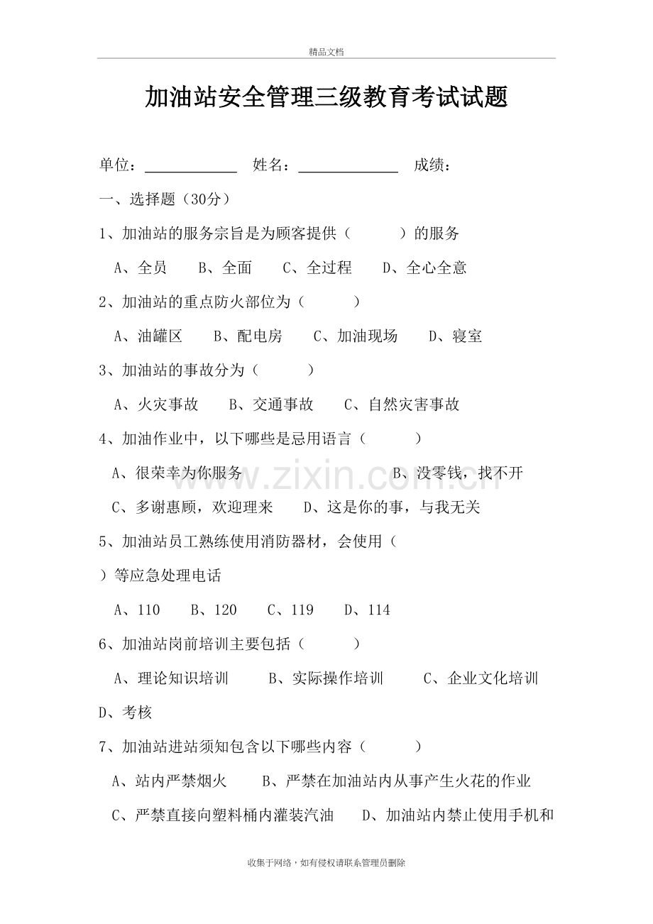 加油站安全管理三级教育考试试题讲课教案.doc_第2页
