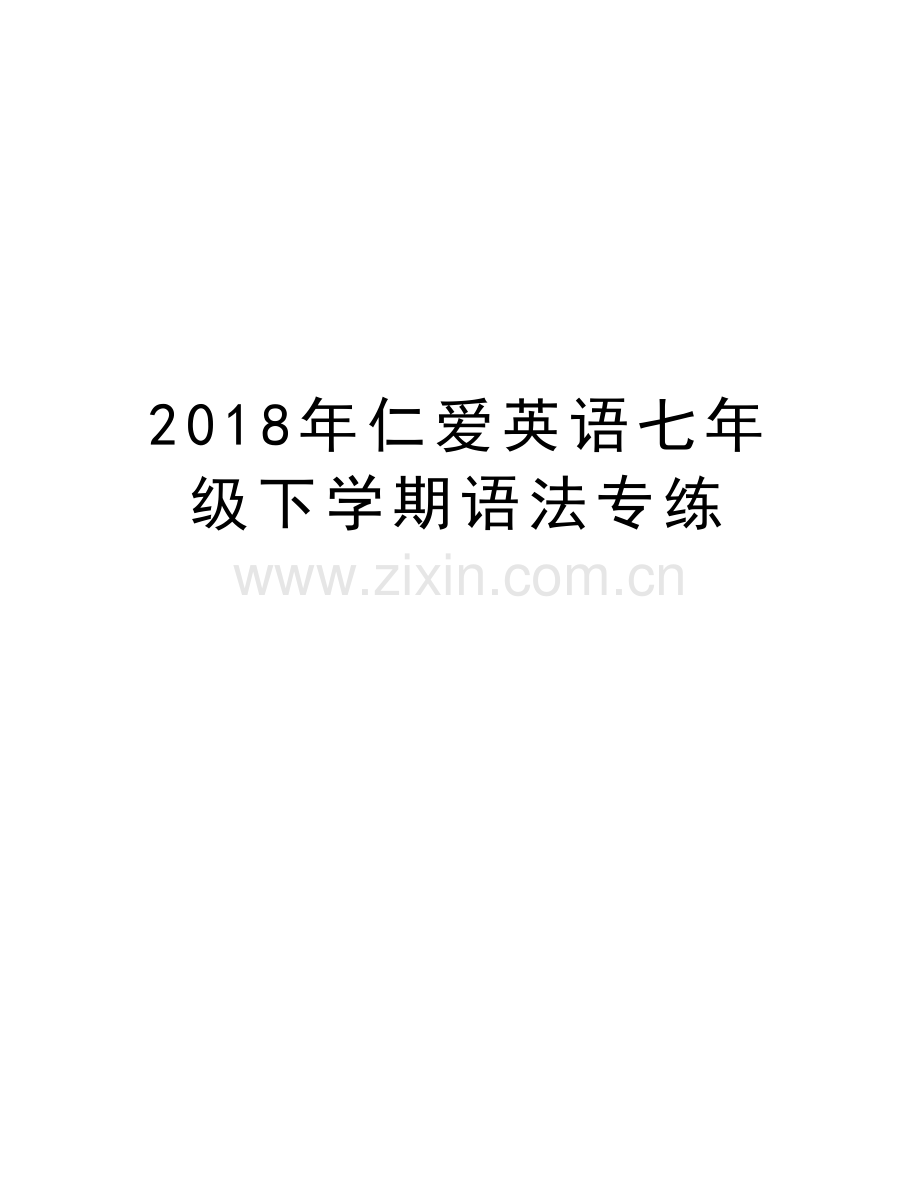 2018年仁爱英语七年级下学期语法专练培训讲学.doc_第1页