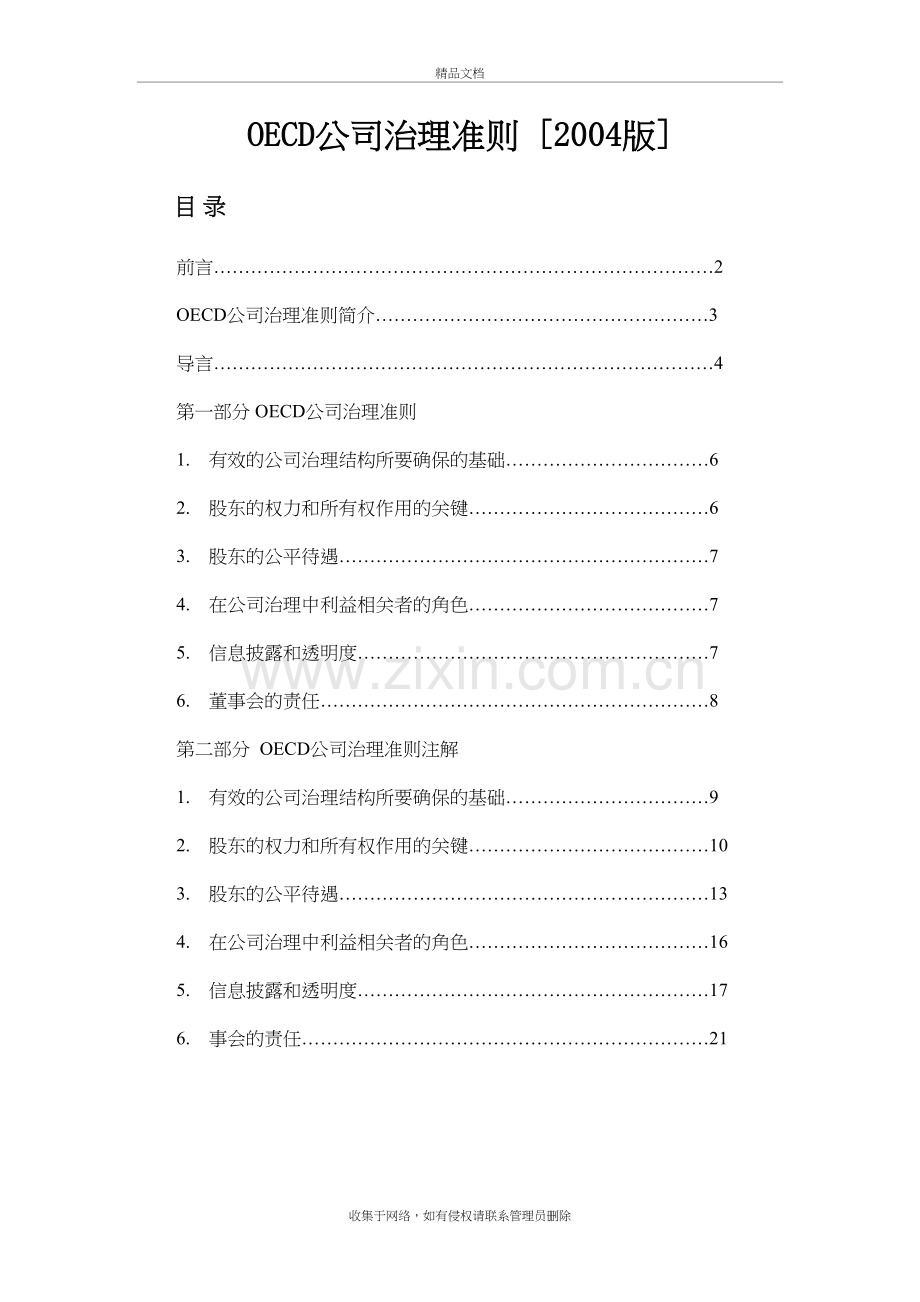 OECD公司治理准则(中文版)doc资料.doc_第2页