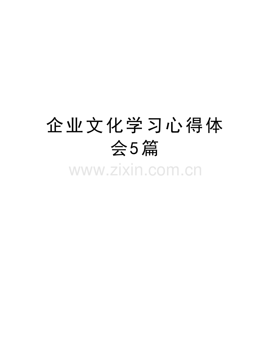 企业文化学习心得体会5篇教学提纲.doc_第1页