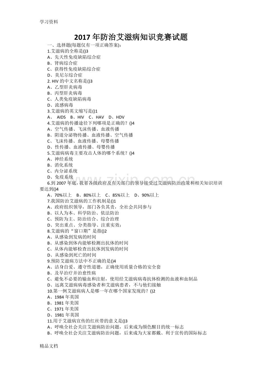 2017防治艾滋病知识竞赛试题答案讲课教案.doc_第1页