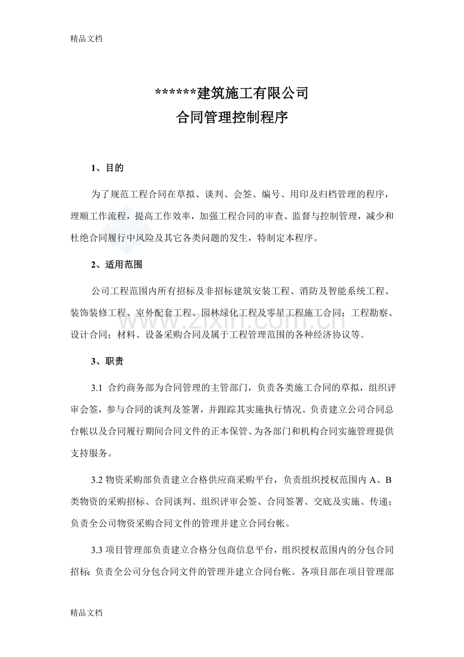 某建筑公司合同管理控制程序及流程图教学教材.doc_第2页
