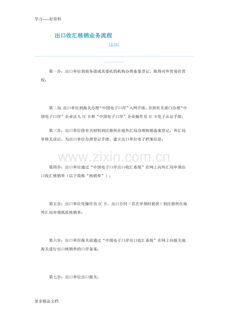 出口收汇核销业务流程大全培训讲学.doc_第1页