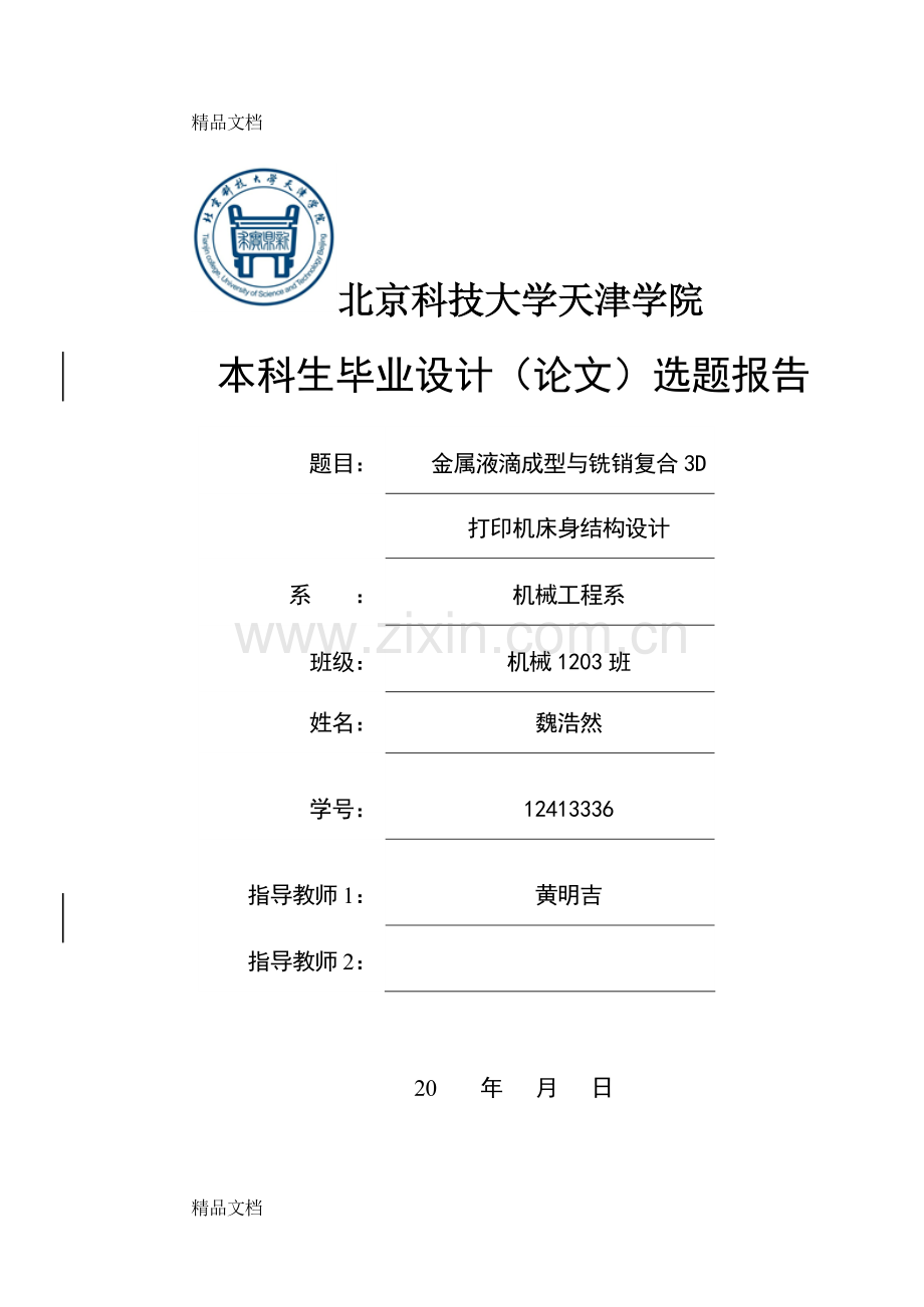 3D打印机设计教案资料.doc_第1页