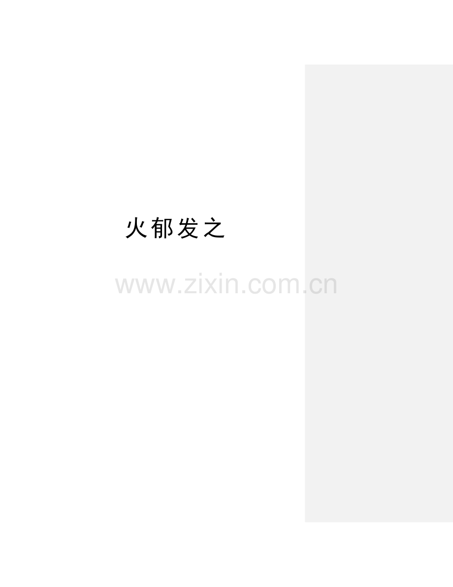 火郁发之讲课讲稿.doc_第1页