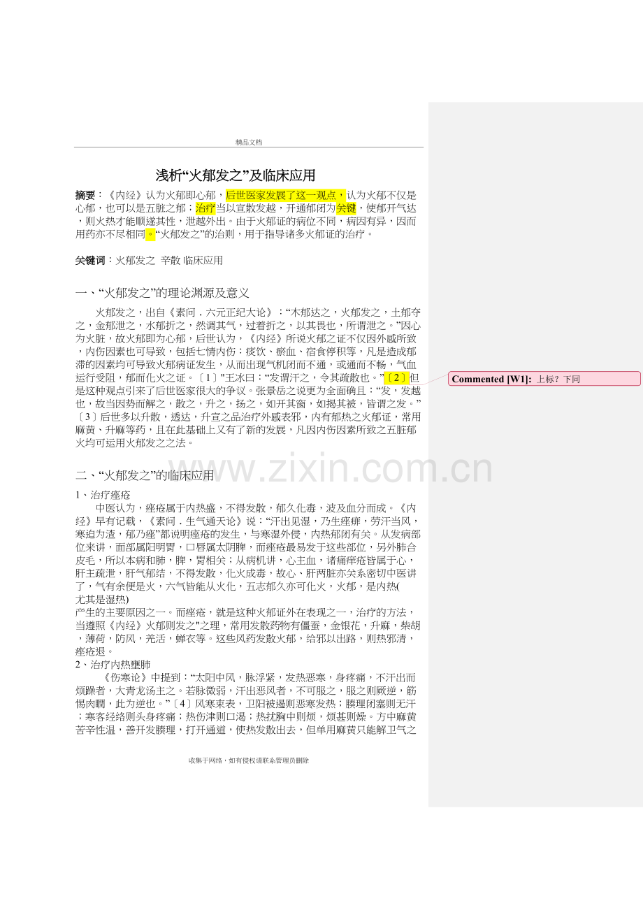 火郁发之讲课讲稿.doc_第2页