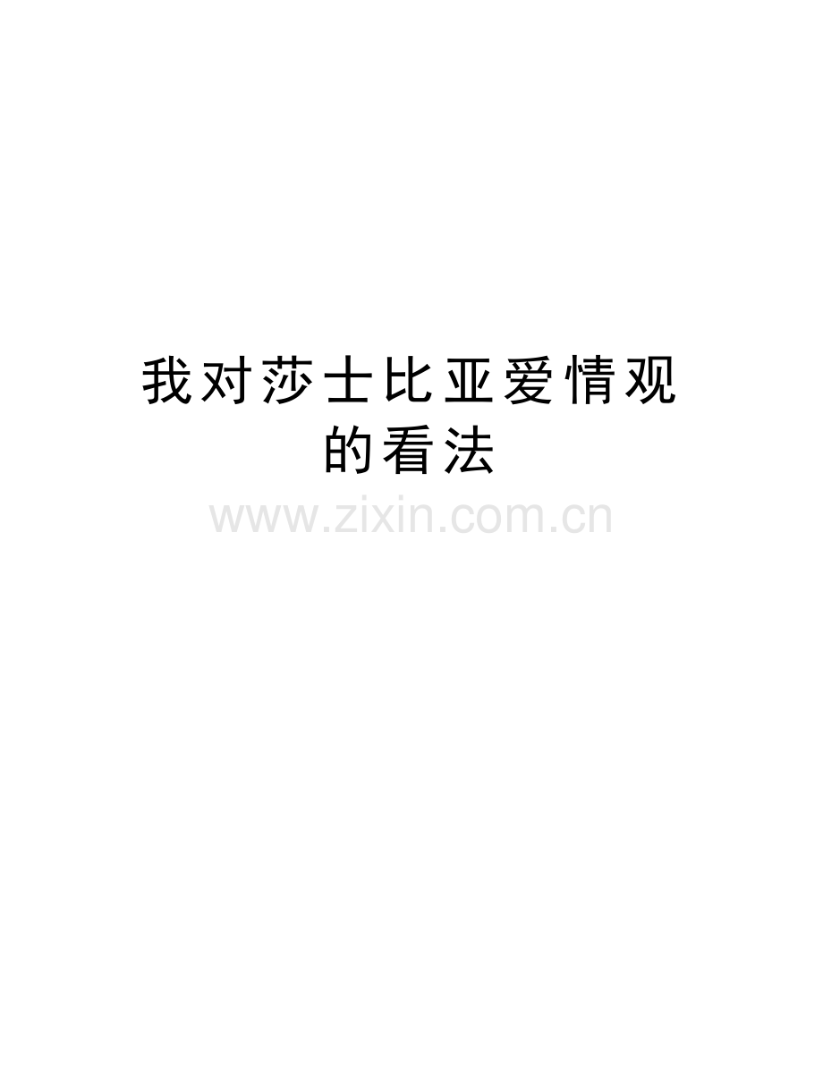 我对莎士比亚爱情观的看法培训资料.doc_第1页