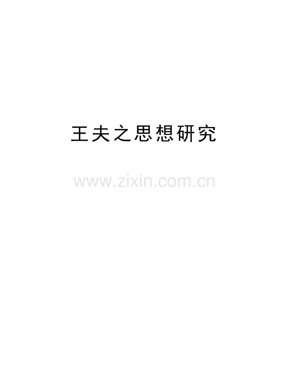 王夫之思想研究教案资料.doc_第1页