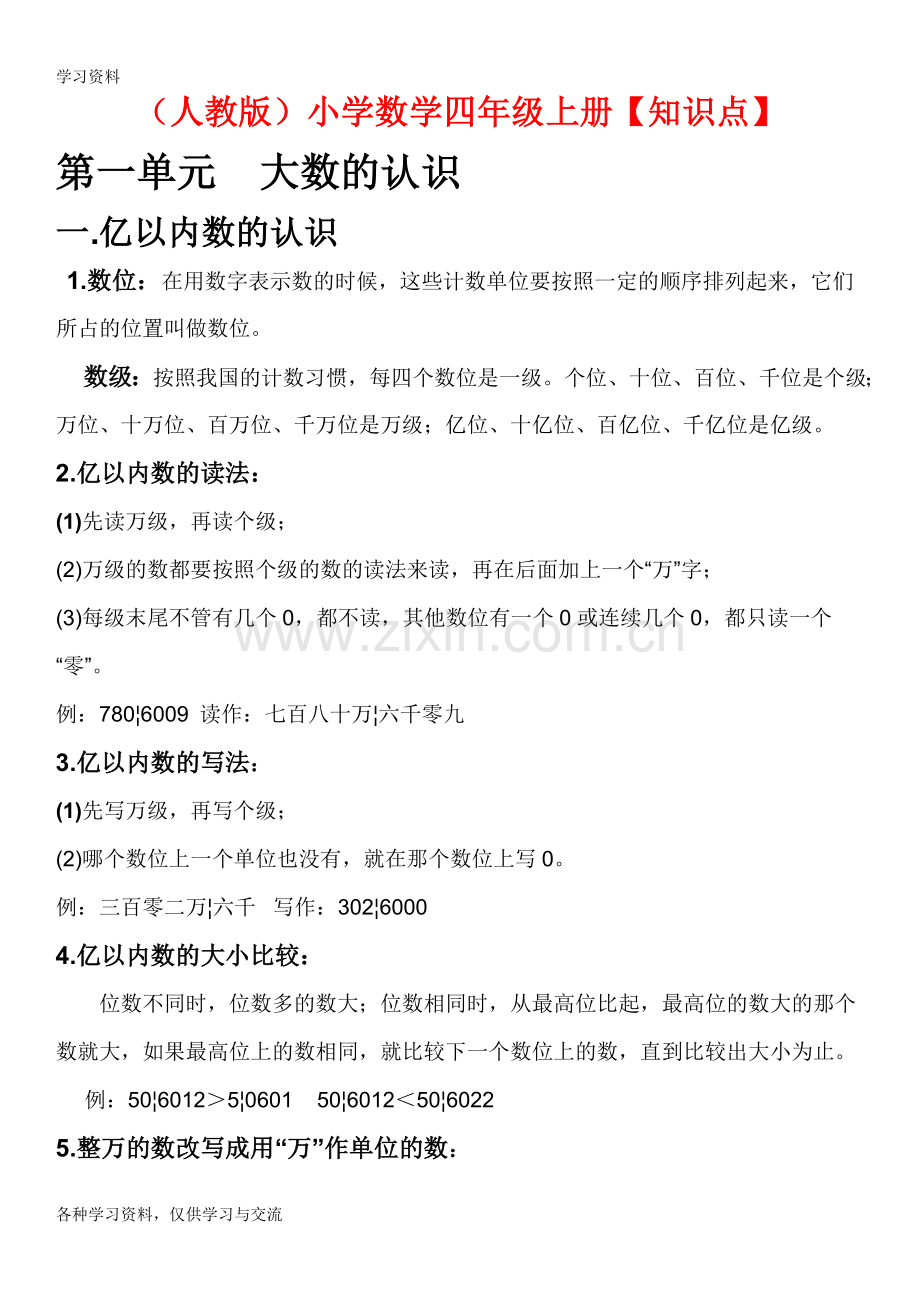 人教版四年级数学上册知识点大全讲课稿.doc_第1页