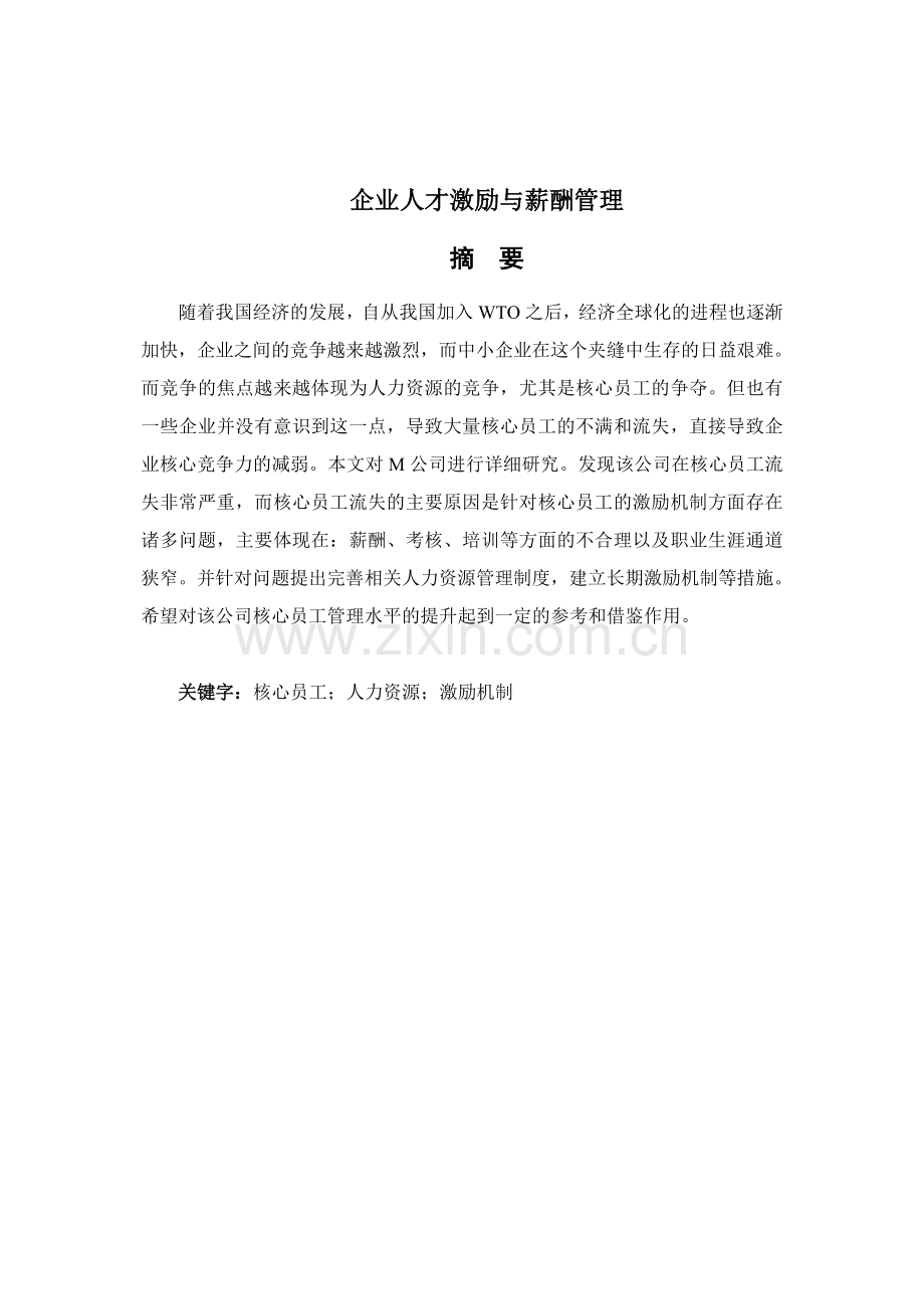 企业人才激励与薪酬管理讲课讲稿.doc_第1页