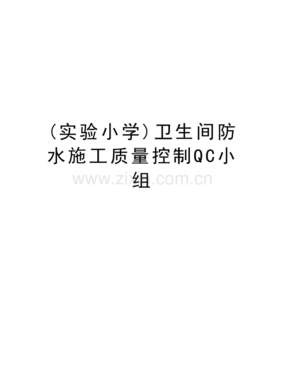 (实验小学)卫生间防水施工质量控制QC小组教学内容.doc_第1页