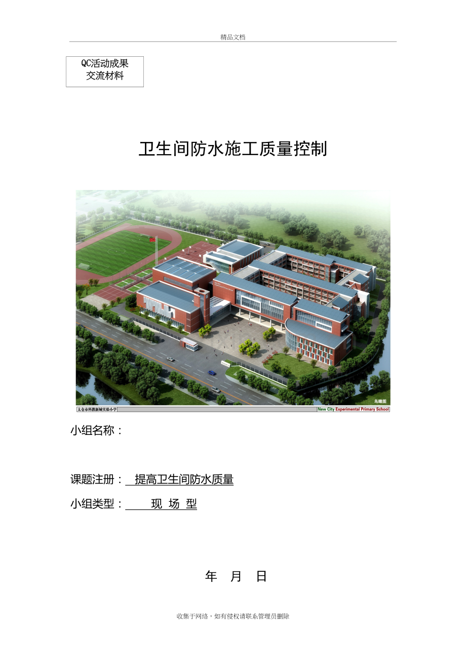 (实验小学)卫生间防水施工质量控制QC小组教学内容.doc_第2页