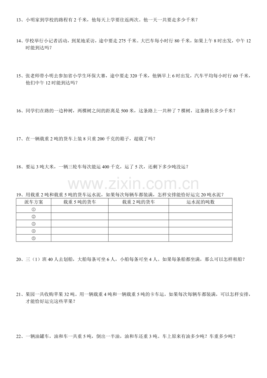 三年级上册第三单元测量应用题说课讲解.doc_第2页