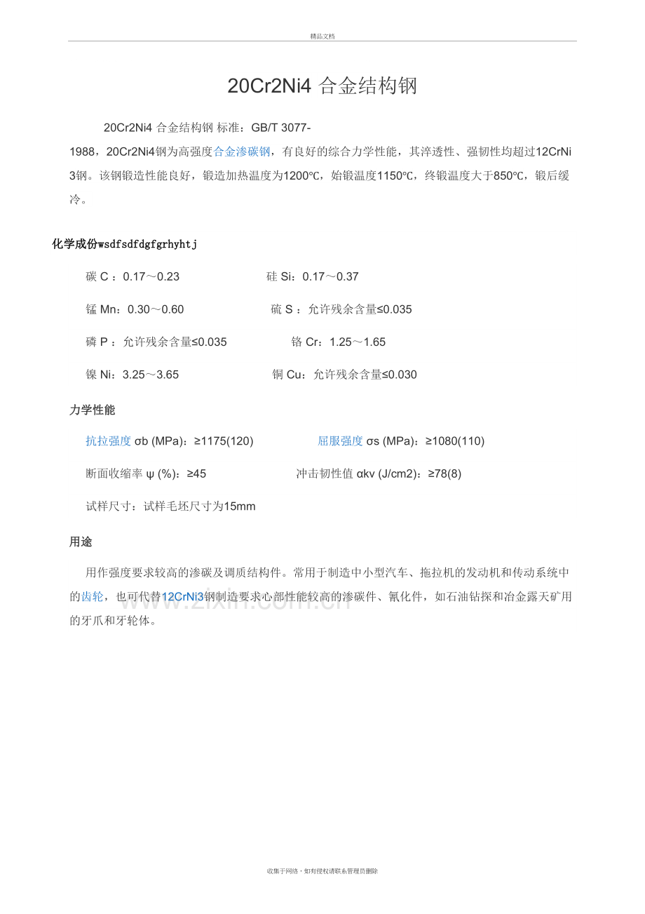 20Cr2Ni4钢材价格培训讲学.doc_第2页