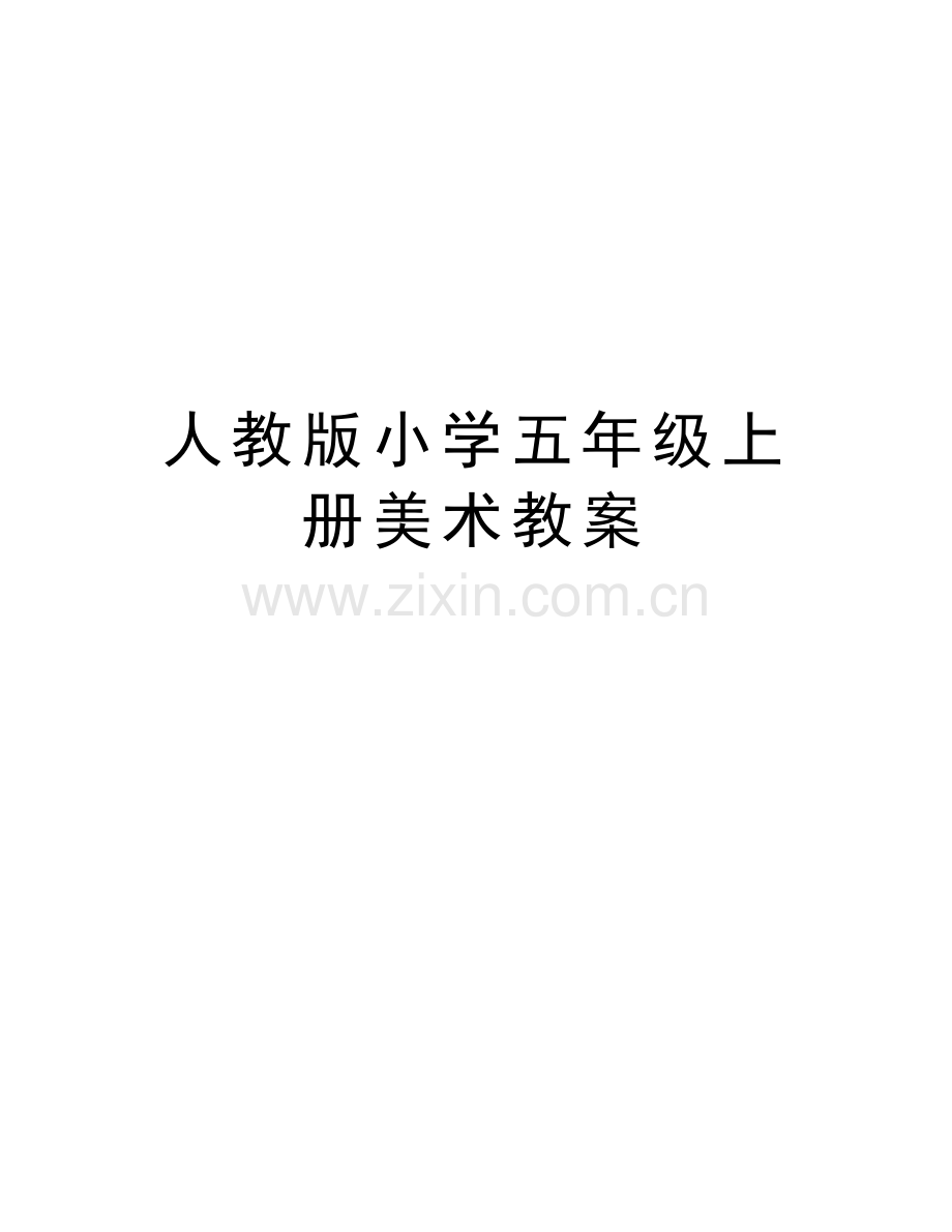 人教版小学五年级上册美术教案备课讲稿.doc_第1页