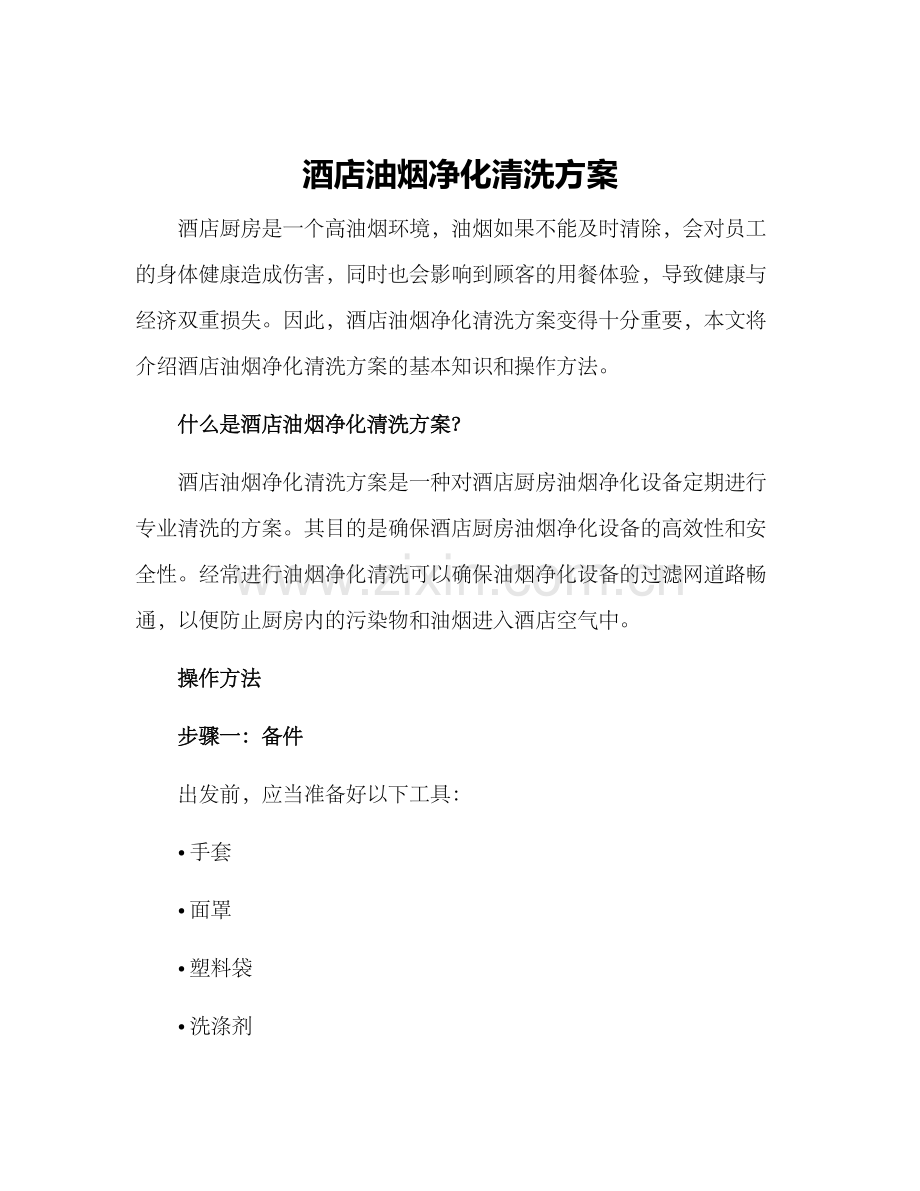 酒店油烟净化清洗方案.docx_第1页