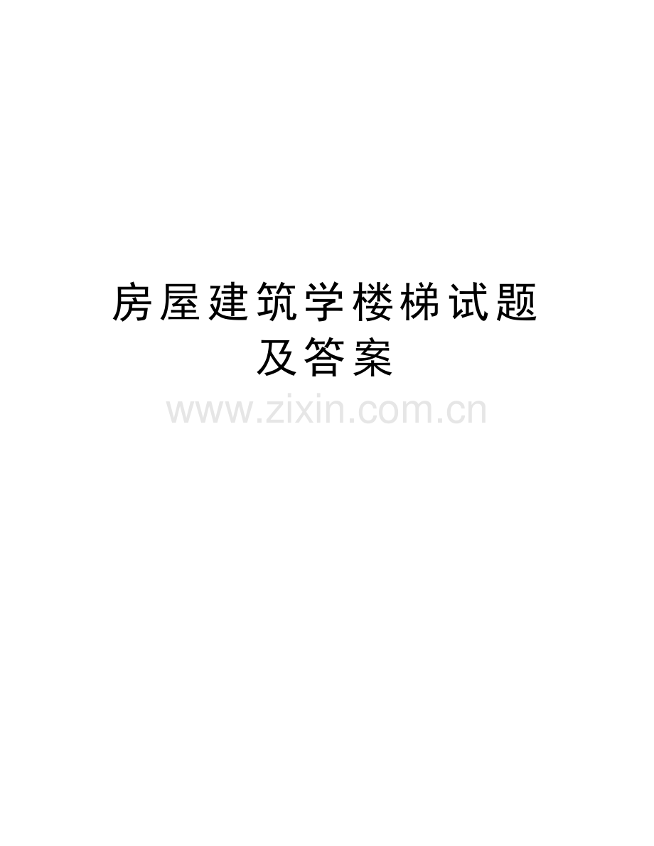 房屋建筑学楼梯试题及答案doc资料.doc_第1页