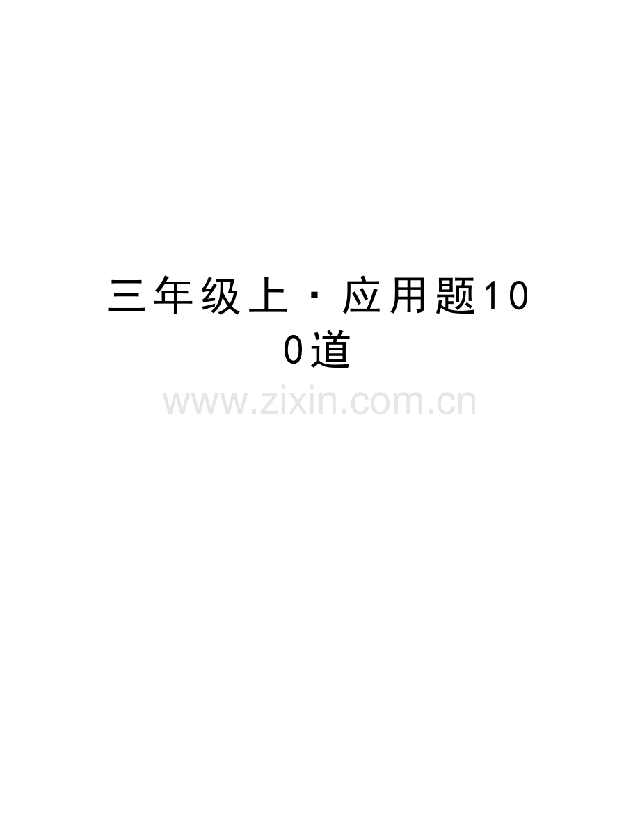 三年级上·应用题100道教学提纲.doc_第1页