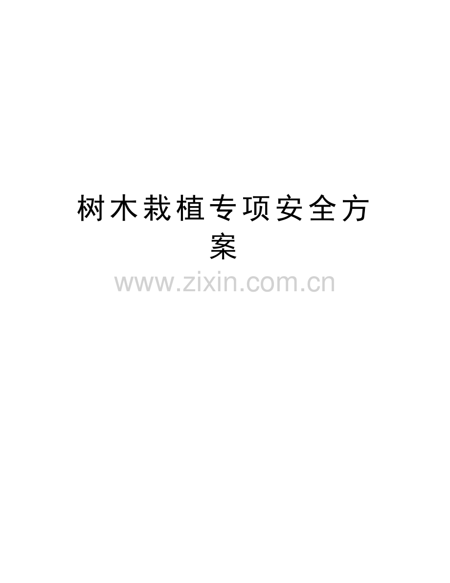 树木栽植专项安全方案培训资料.doc_第1页