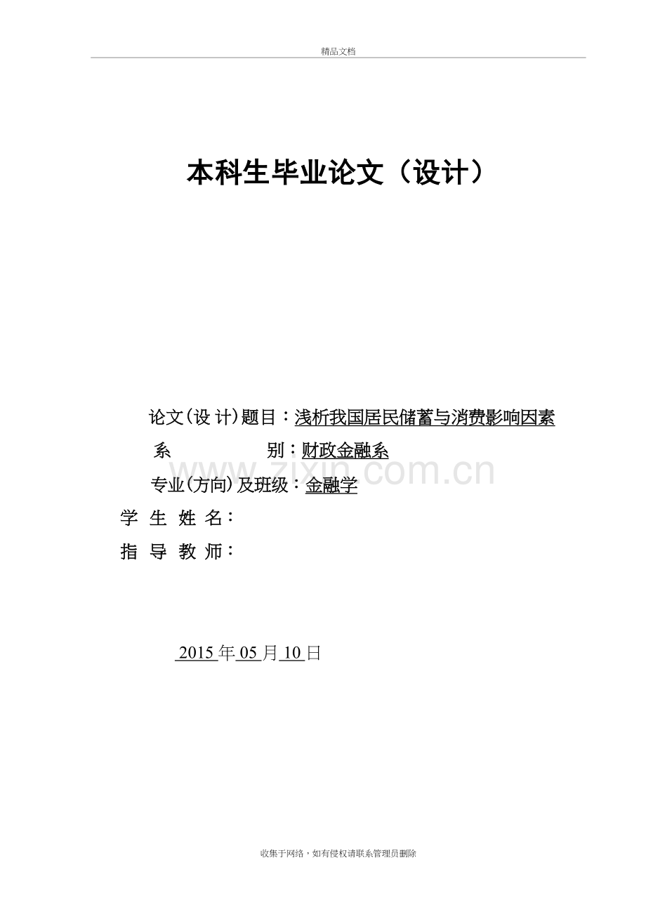 浅析我国居民储蓄与消费影响因素资料.doc_第2页