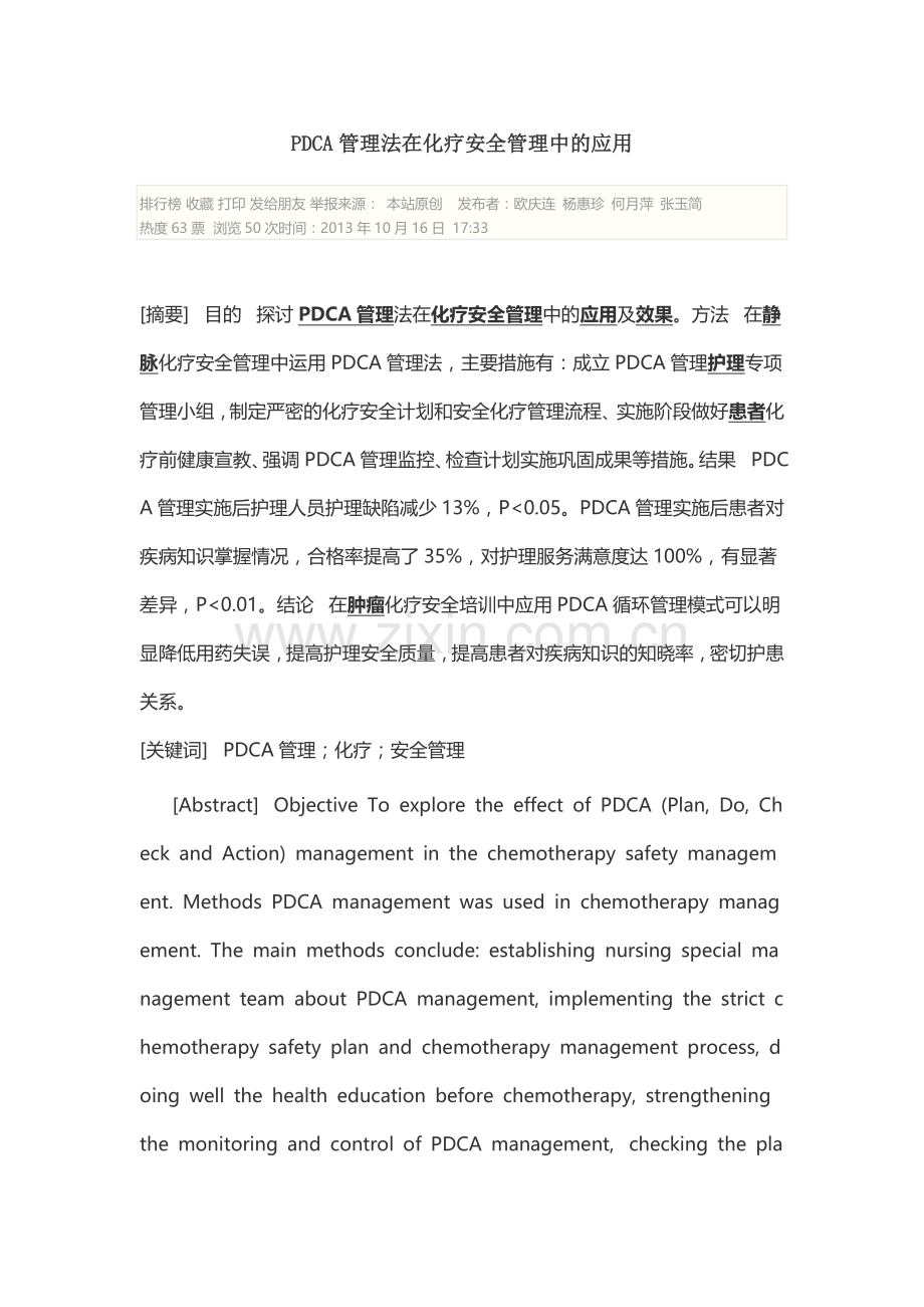 PDCA管理法在化疗安全管理中的应用教学内容.doc_第1页