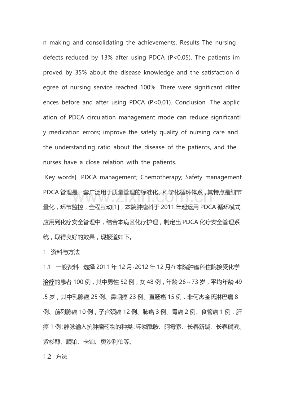 PDCA管理法在化疗安全管理中的应用教学内容.doc_第2页