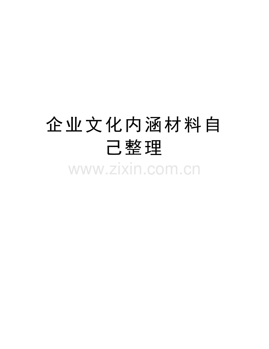 企业文化内涵材料自己整理教案资料.doc_第1页