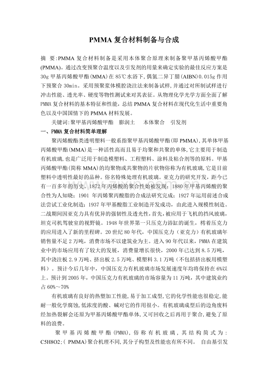 PMMA复合材料合成与制备剖析讲课讲稿.doc_第1页