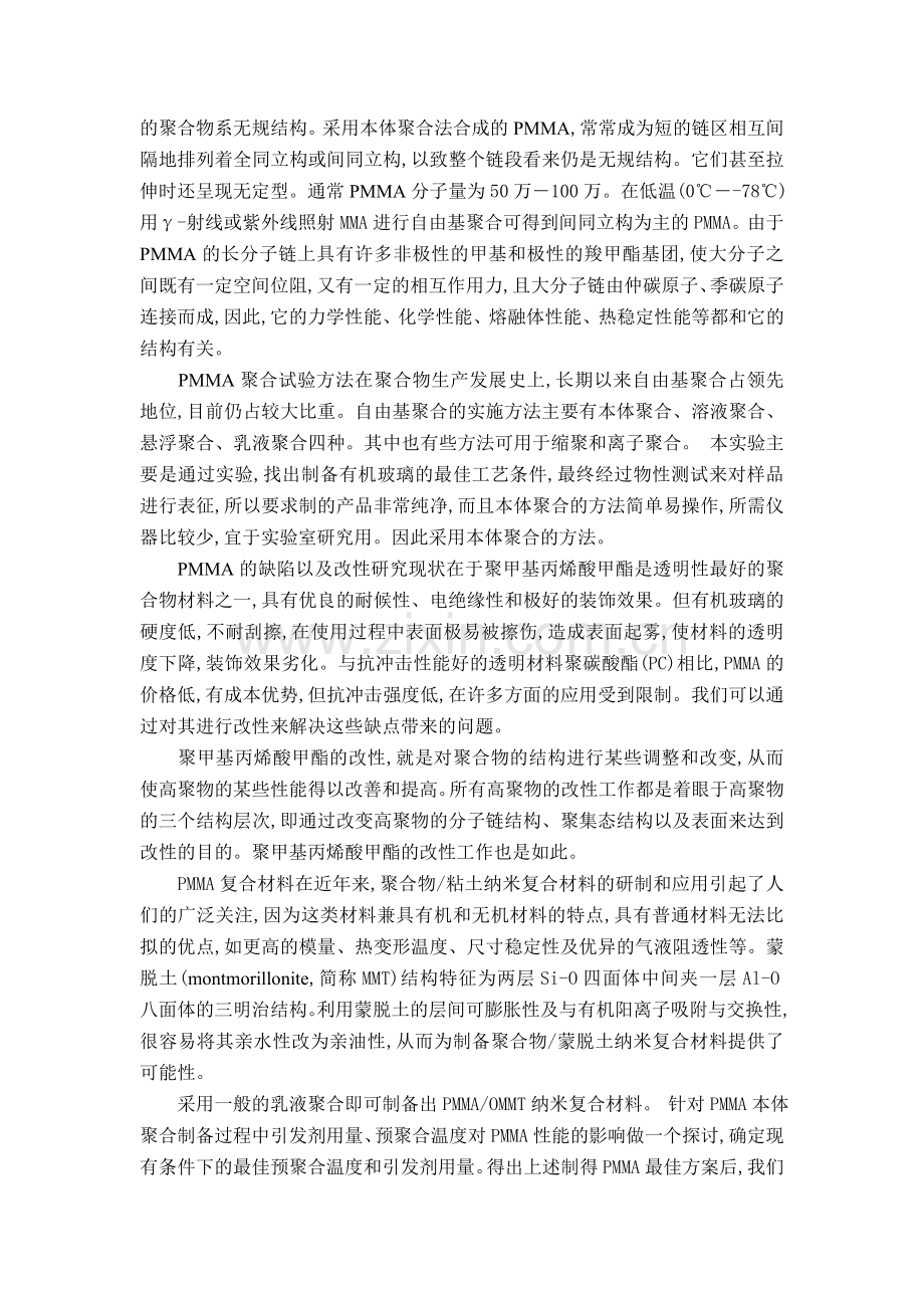 PMMA复合材料合成与制备剖析讲课讲稿.doc_第2页