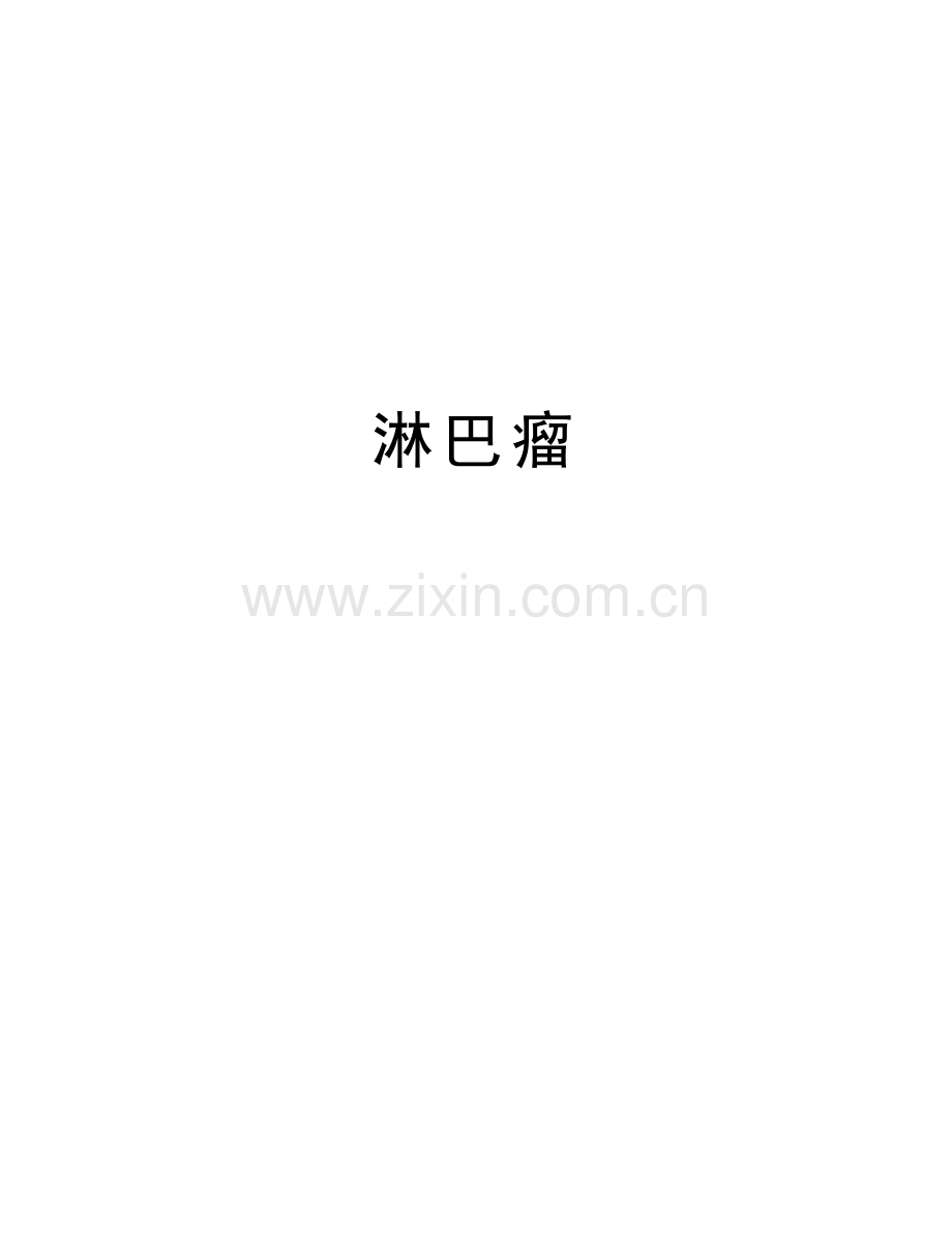 淋巴瘤教学资料.doc_第1页