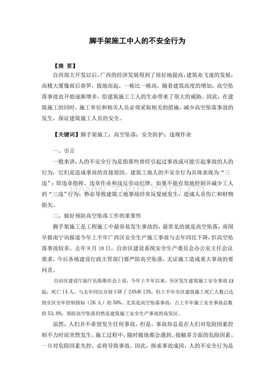 脚手架施工中人的不安全行为教学文案.doc_第1页