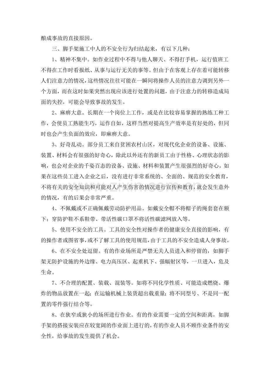 脚手架施工中人的不安全行为教学文案.doc_第2页