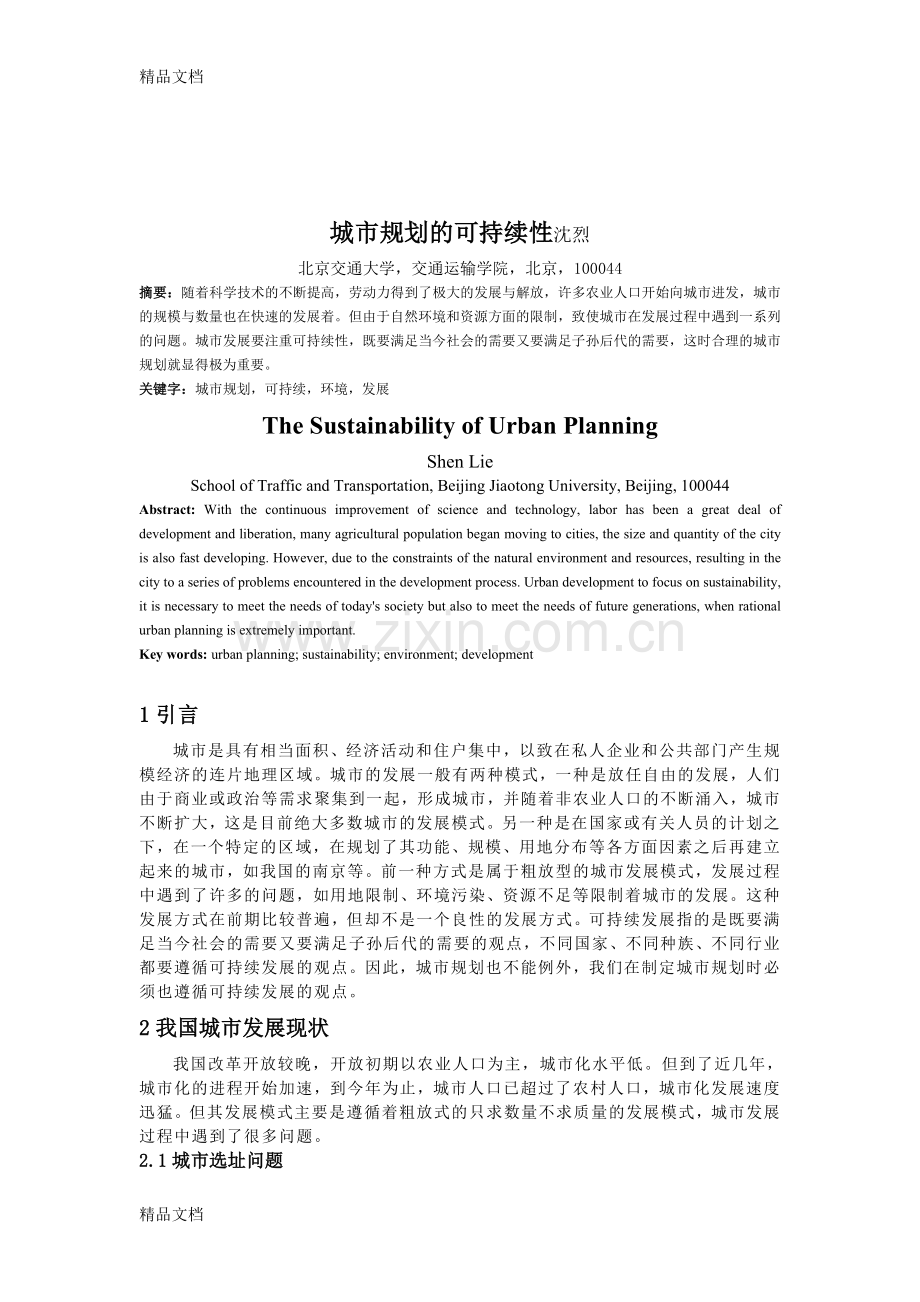 城市规划的可持续性-沈烈学习资料.doc_第1页