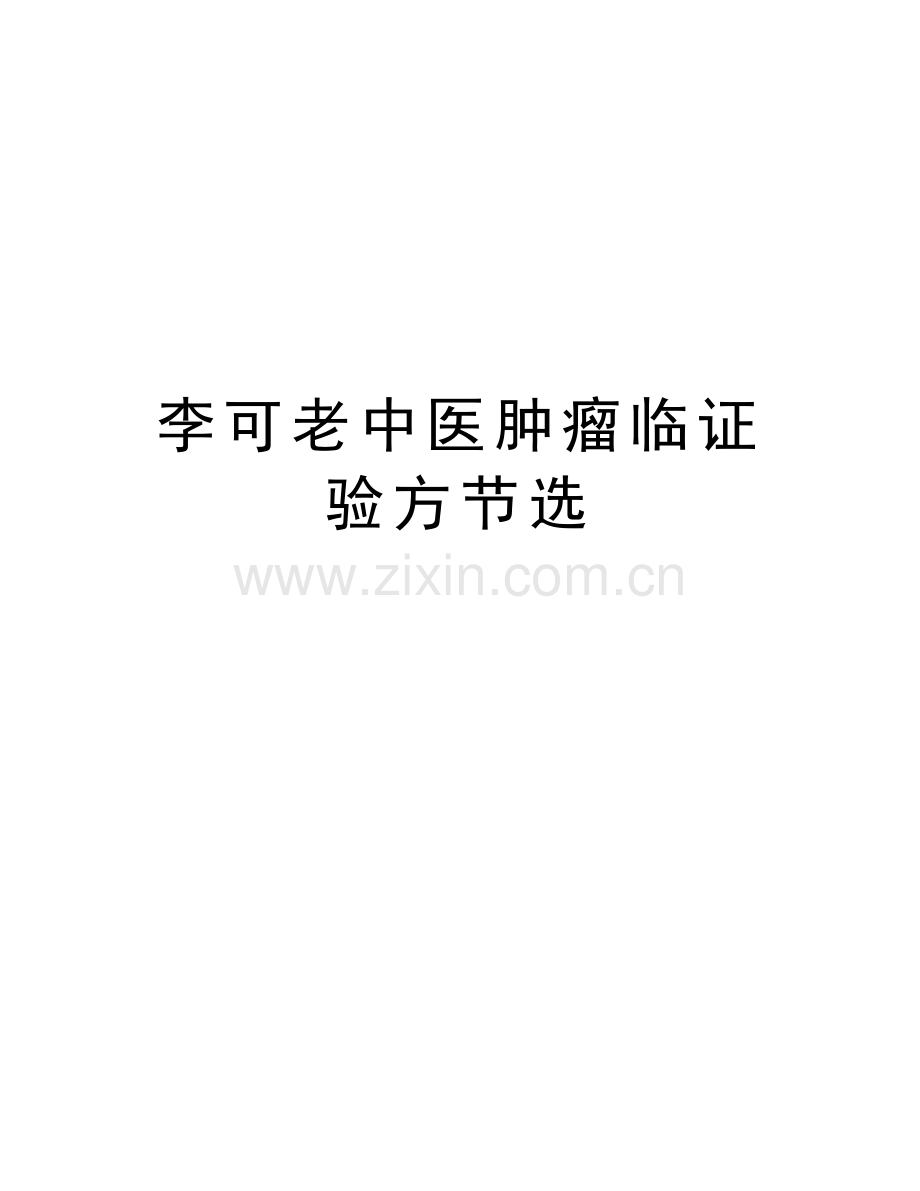 李可老中医肿瘤临证验方节选培训资料.doc_第1页