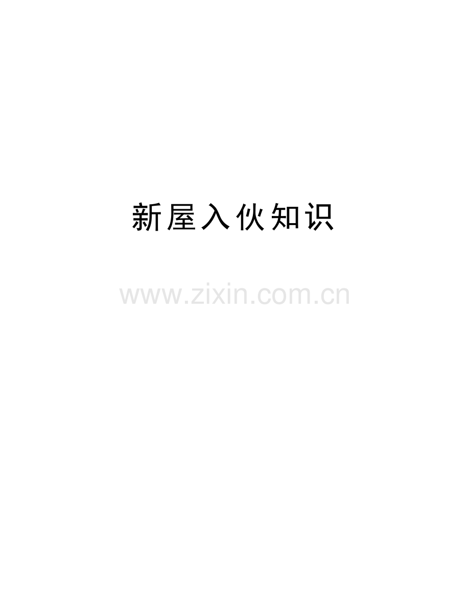 新屋入伙知识资料讲解.doc_第1页