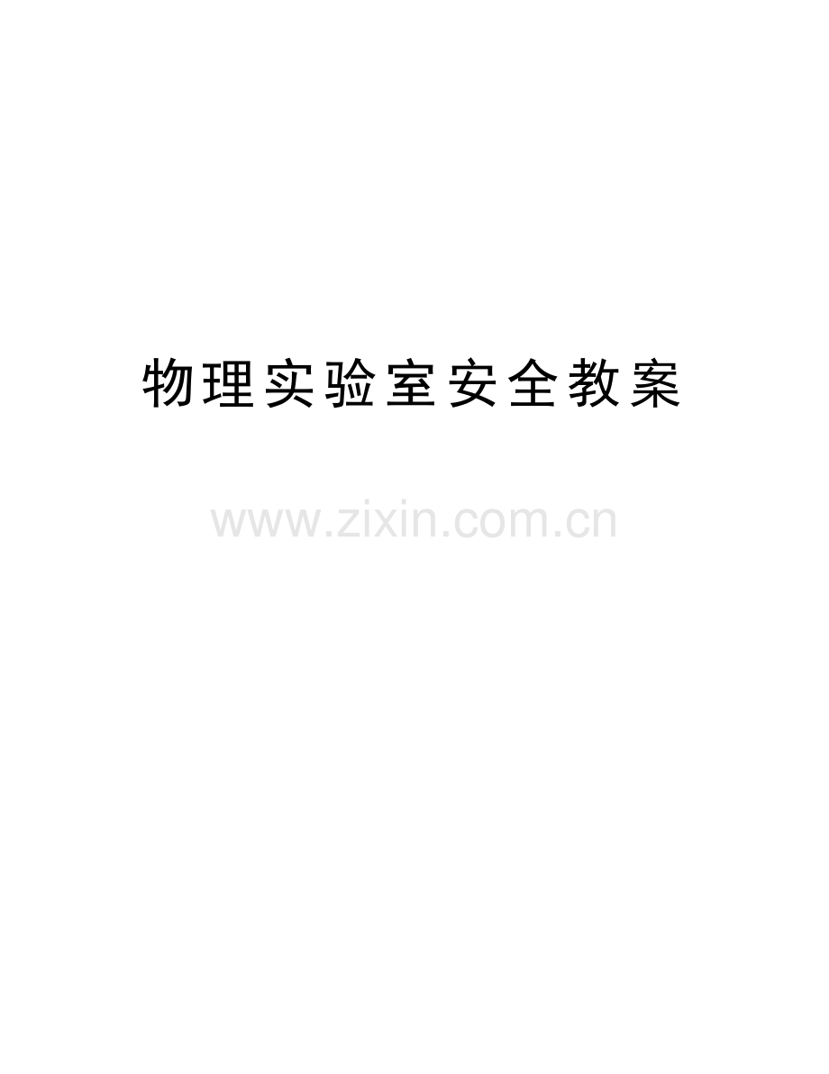 物理实验室安全教案知识讲解.doc_第1页