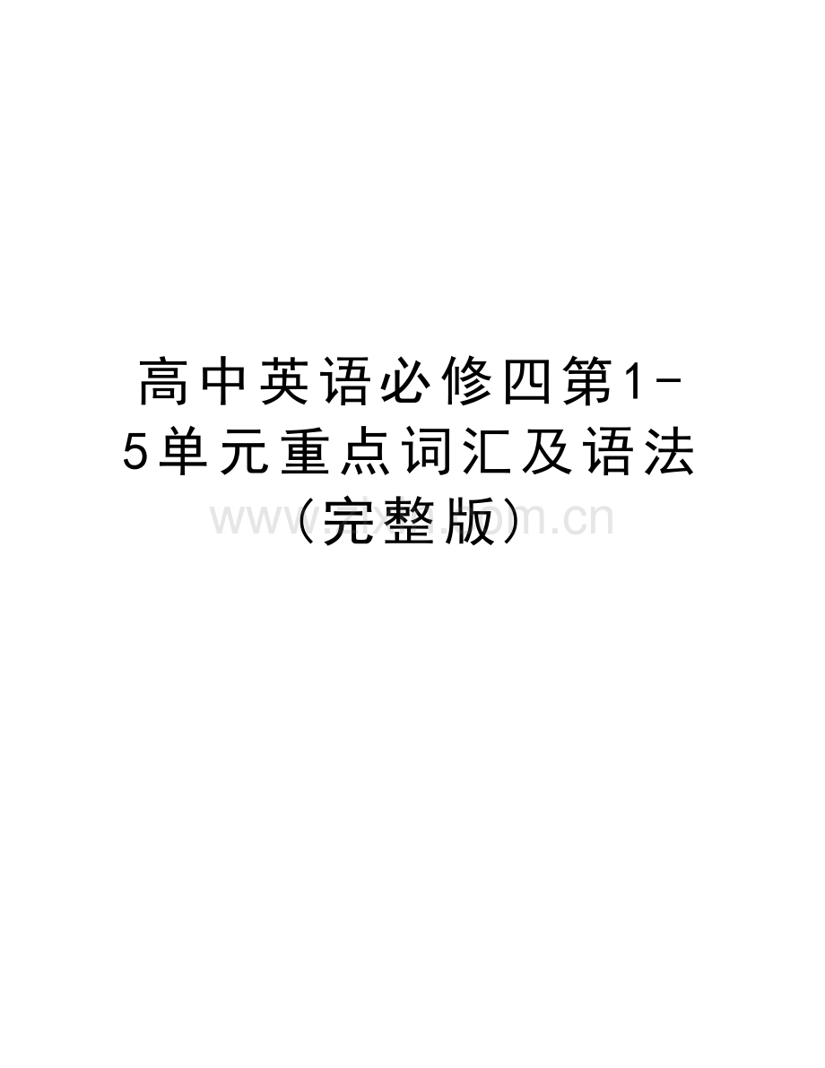 高中英语必修四第1-5单元重点词汇及语法(完整版)学习资料.doc_第1页