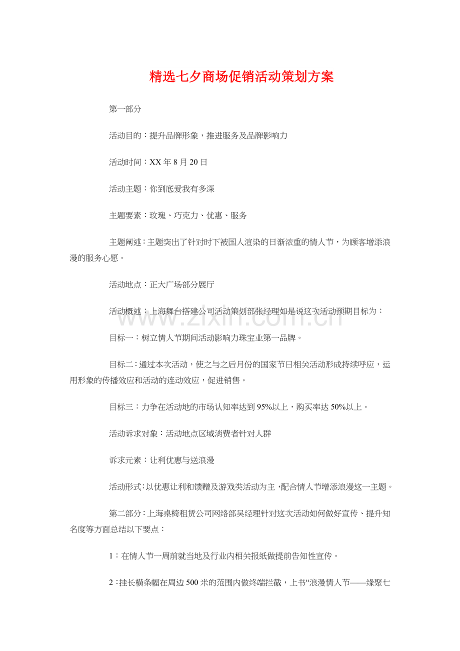 七夕商场促销活动策划方案与下半年医院护理工作计划汇编知识交流.doc_第1页