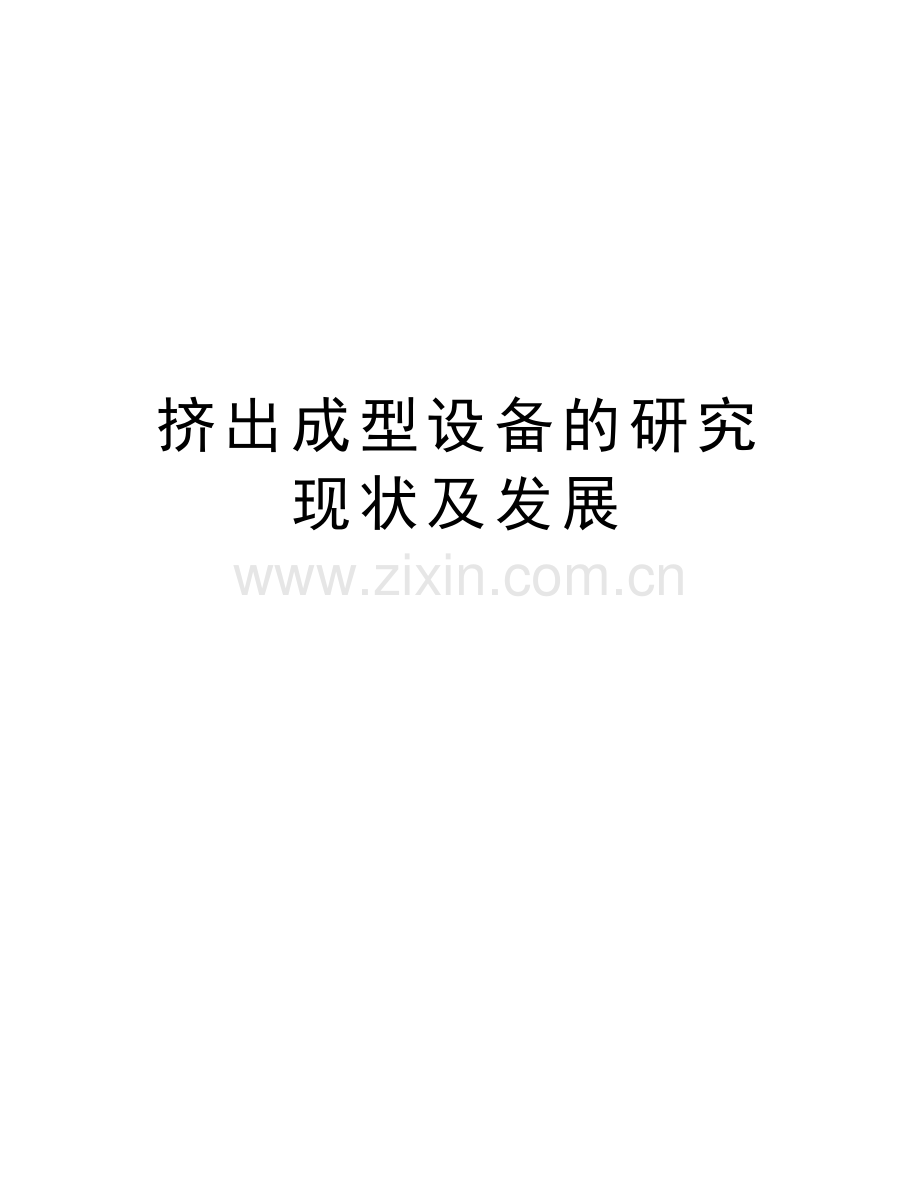 挤出成型设备的研究现状及发展演示教学.docx_第1页