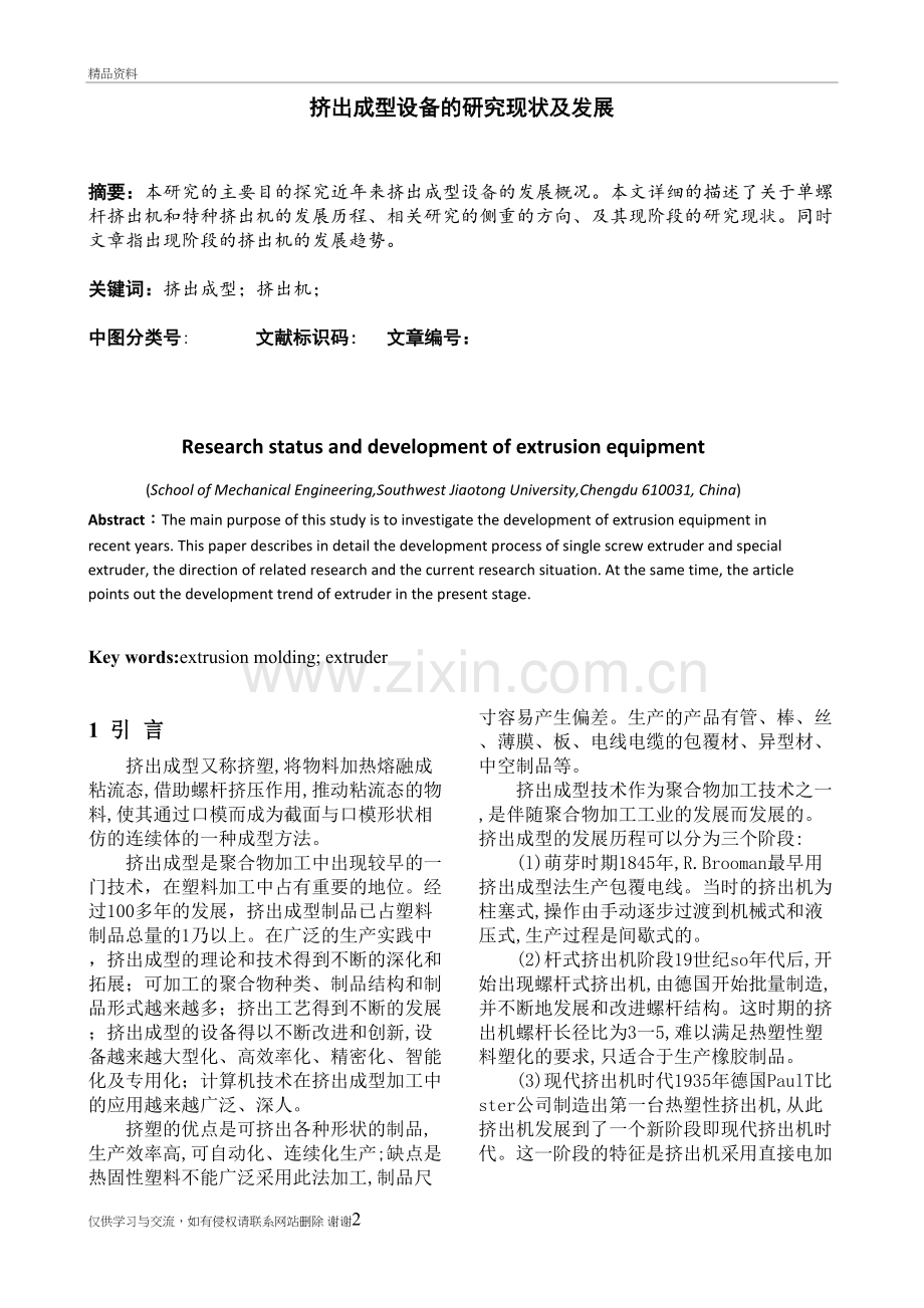 挤出成型设备的研究现状及发展演示教学.docx_第2页
