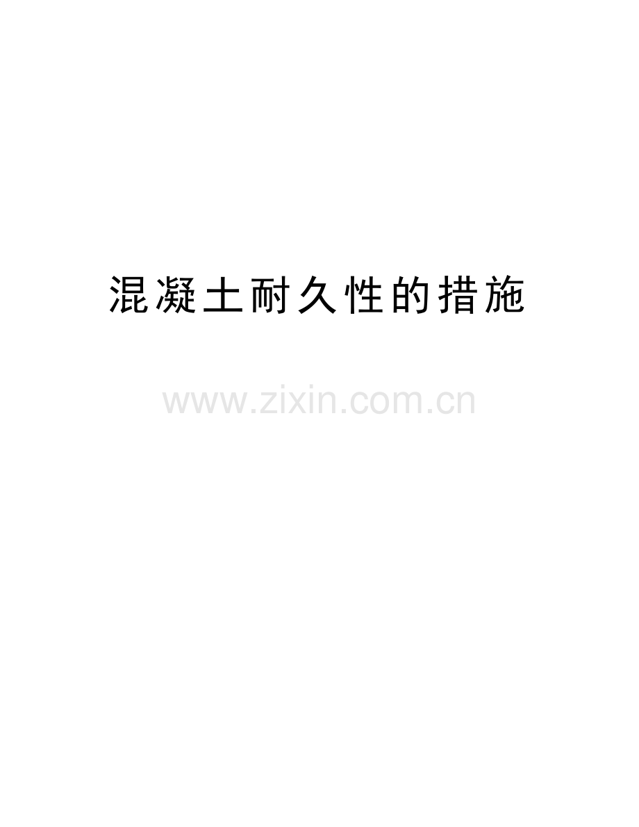 混凝土耐久性的措施教学文稿.doc_第1页