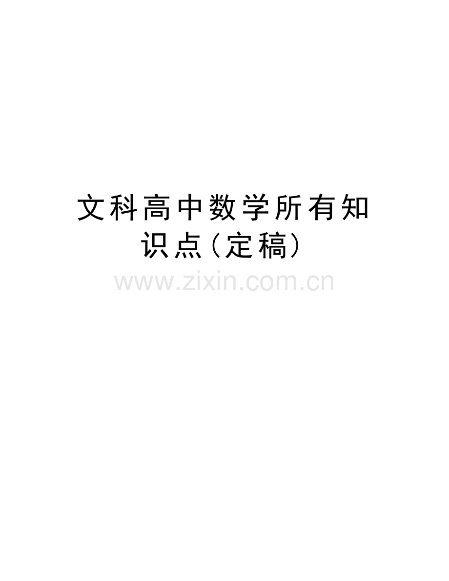 文科高中数学所有知识点(定稿)教案资料.doc_第1页
