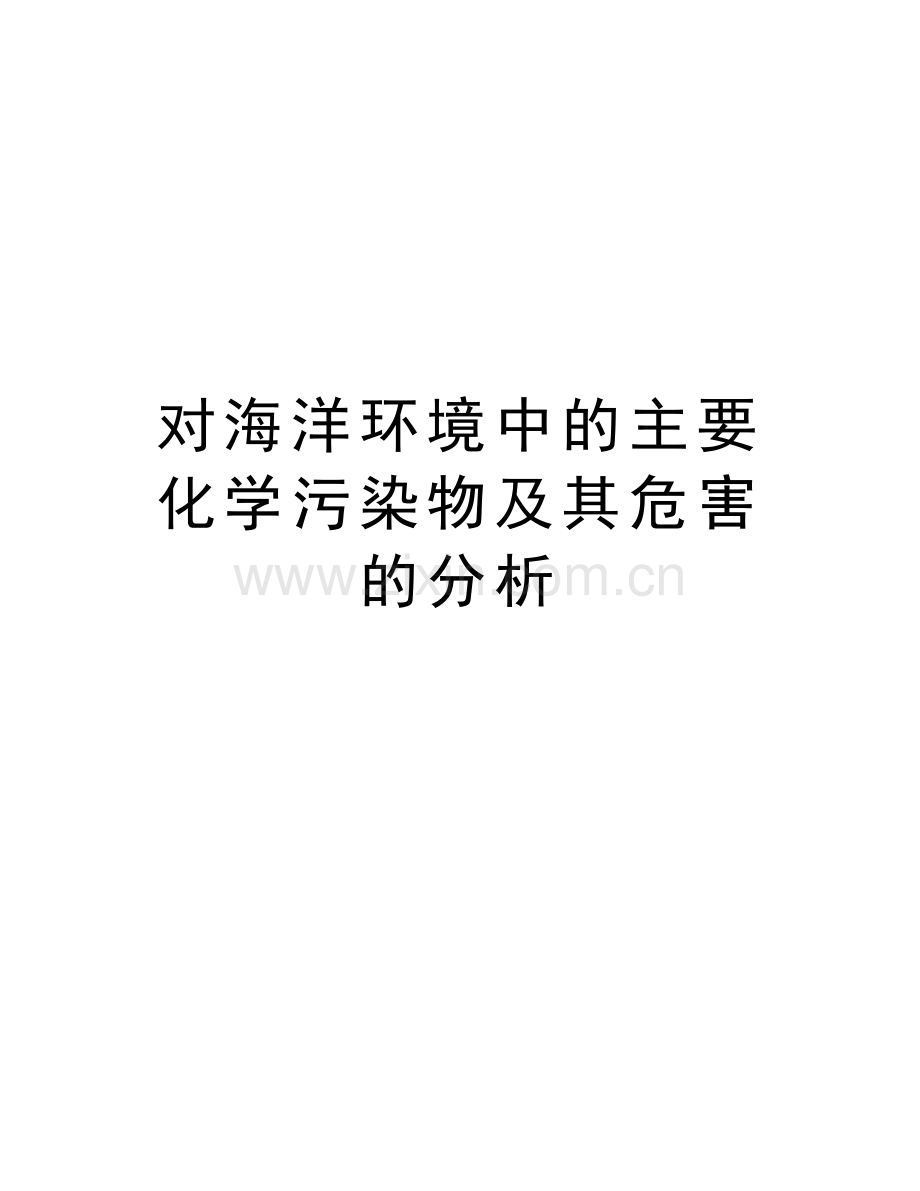 对海洋环境中的主要化学污染物及其危害的分析说课材料.doc_第1页