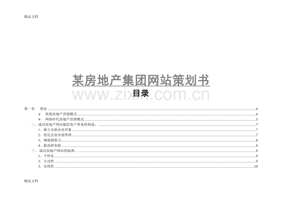 某房地产集团策划书方案讲课稿.doc_第1页